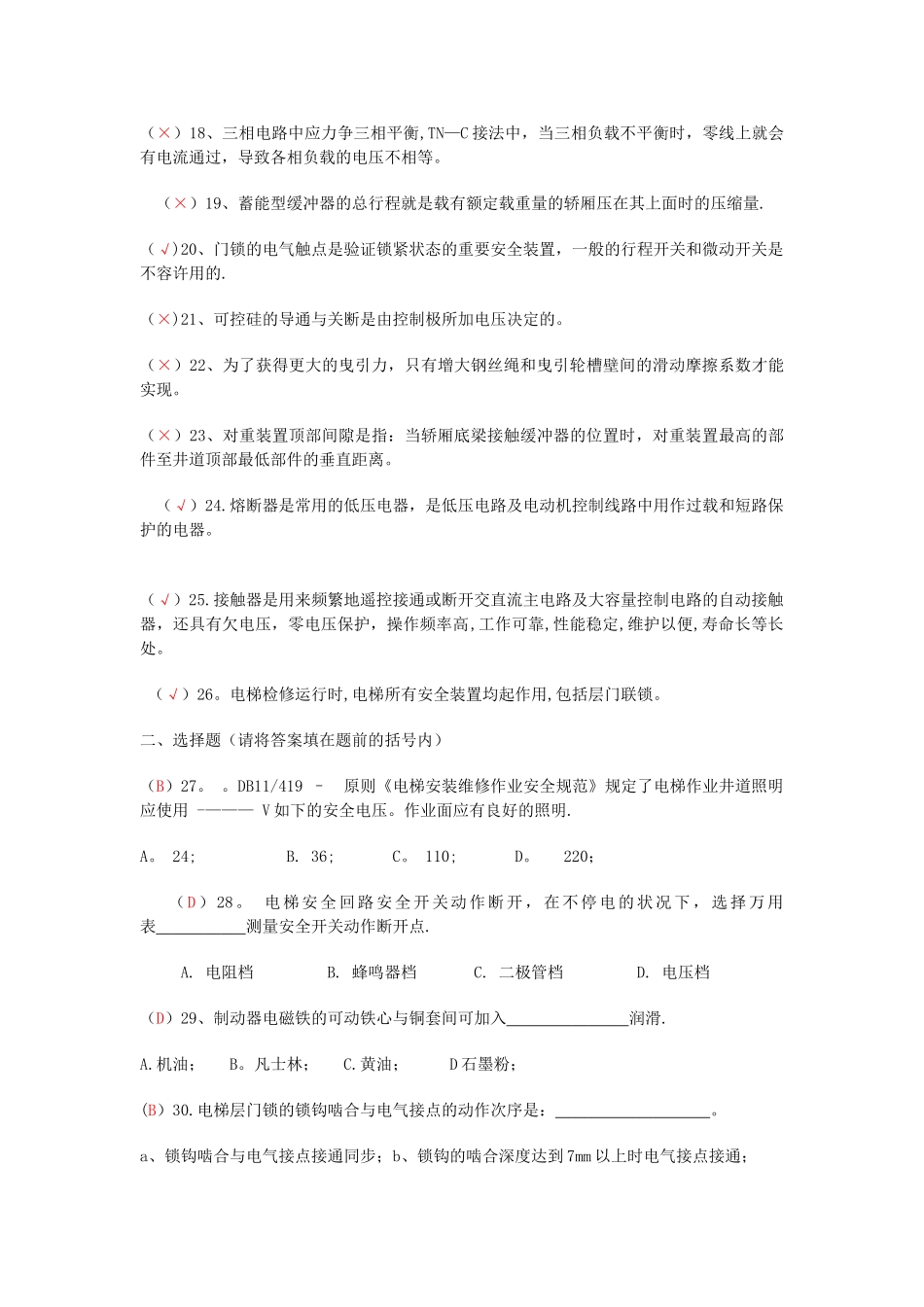 2025年电梯维修人员考试题库部分答案_第2页