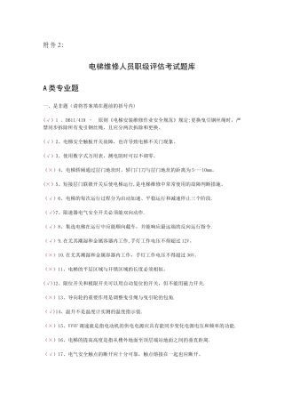 2025年电梯维修人员考试题库部分答案