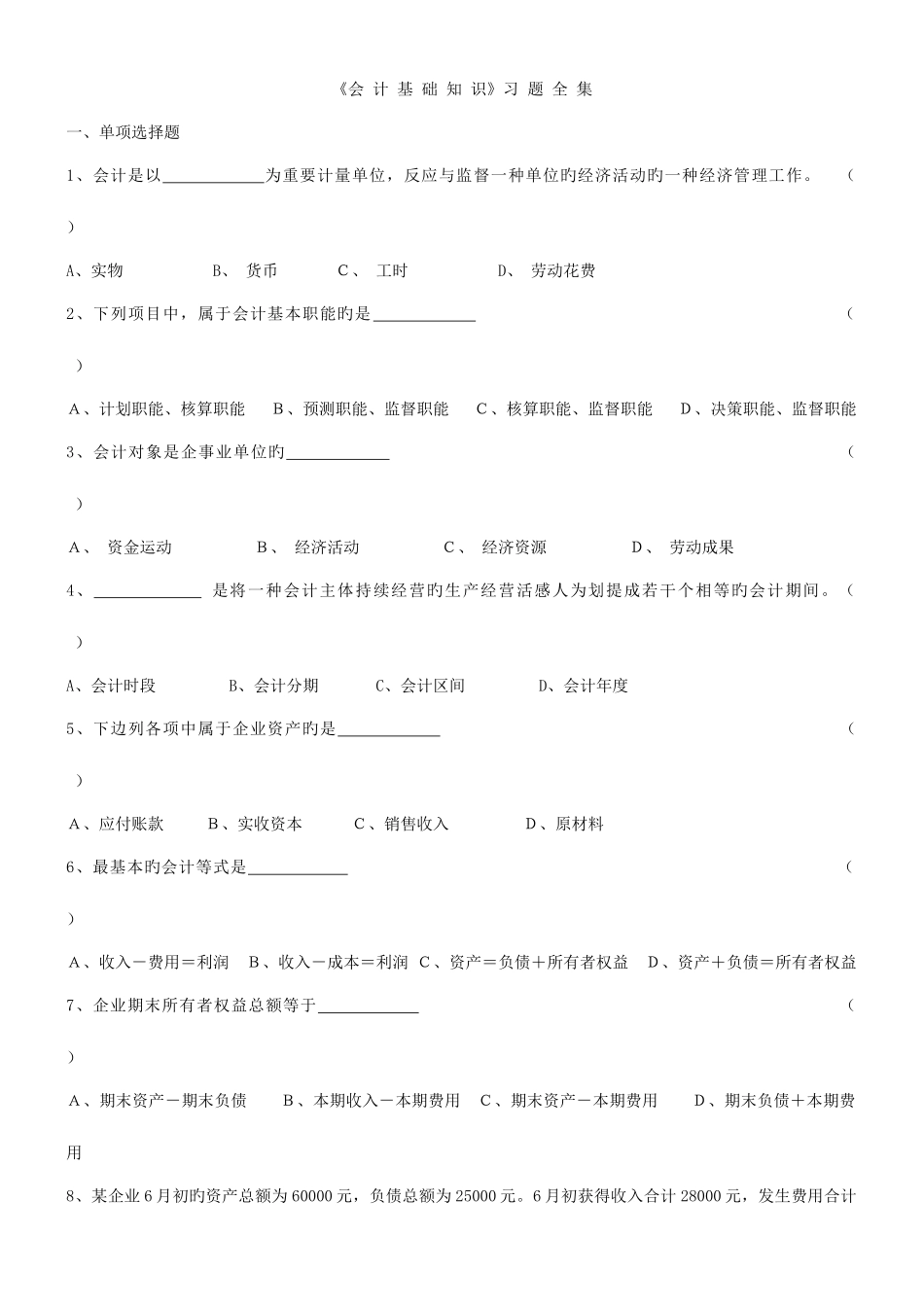 2025年会计从业资格考试会计基础习题全集整理版_第1页