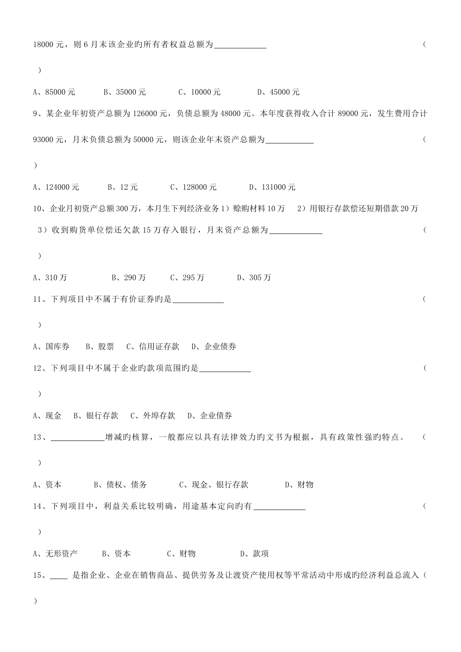 2025年会计从业资格考试会计基础习题全集整理版_第2页