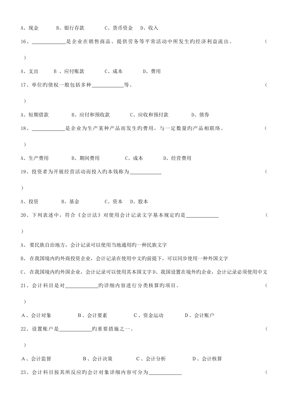2025年会计从业资格考试会计基础习题全集整理版_第3页
