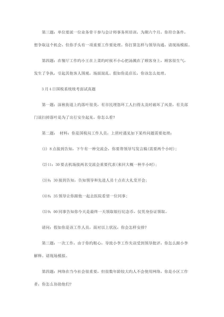 2025年历年国考国税局面试真题及答案_第3页