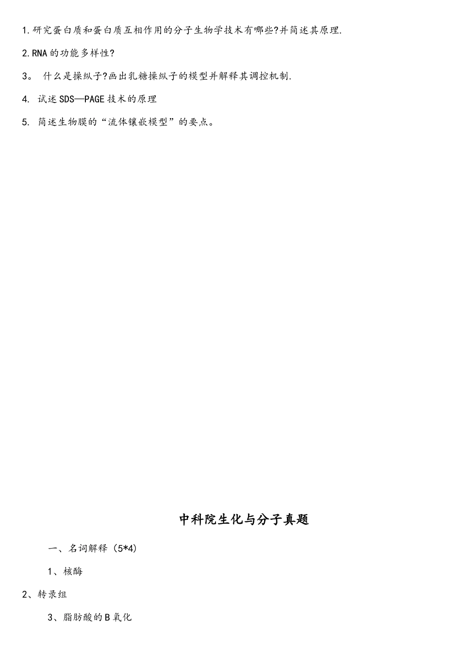 2025年中科院生物化学与分子生物学真题_第2页