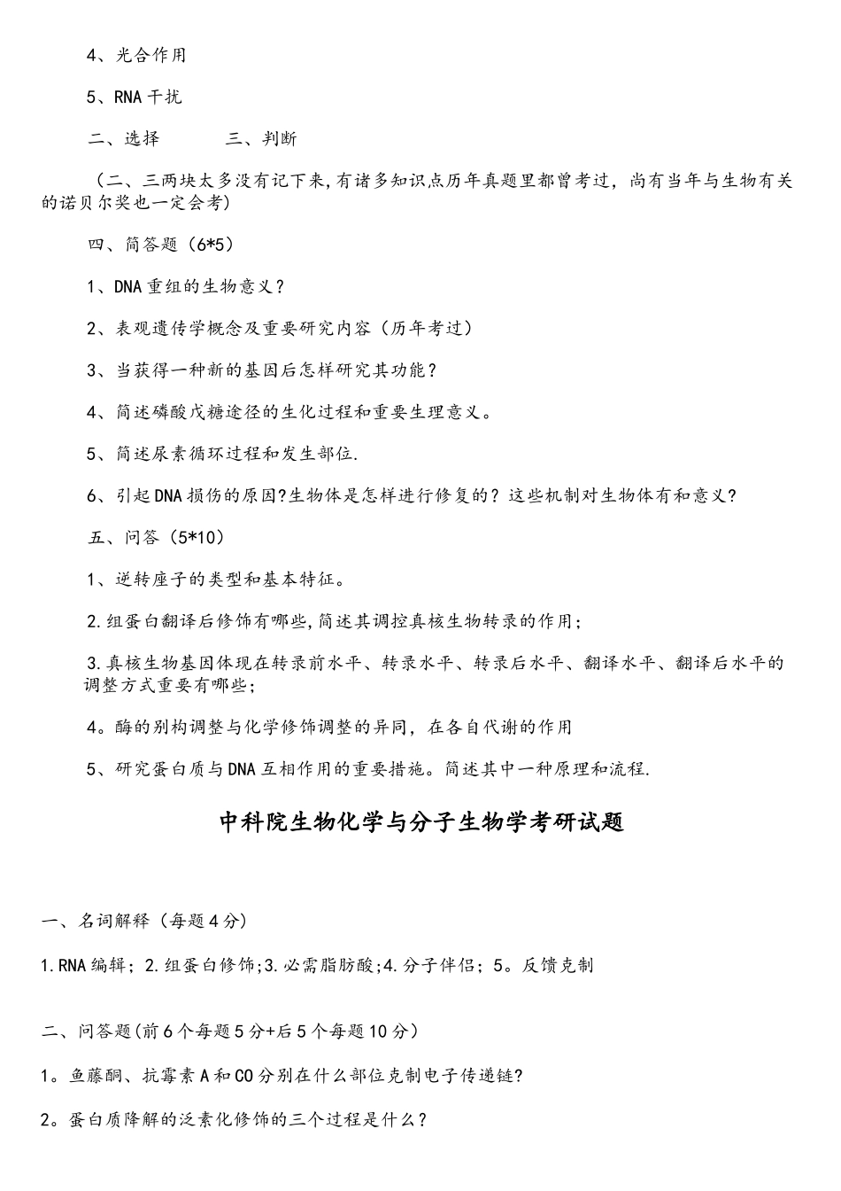 2025年中科院生物化学与分子生物学真题_第3页