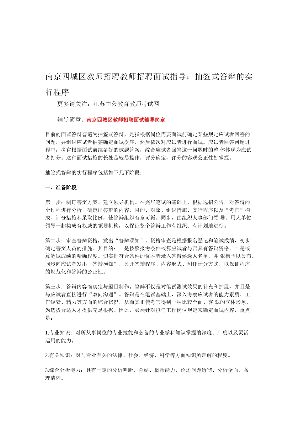 2025年南京四城区教师招聘教师招聘面试指导抽签式答辩的实施程序_第1页