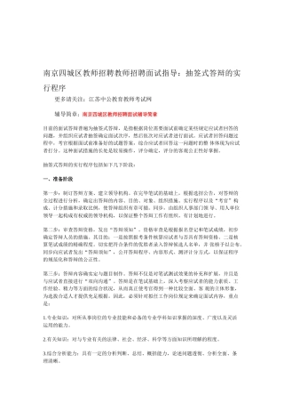2025年南京四城区教师招聘教师招聘面试指导抽签式答辩的实施程序