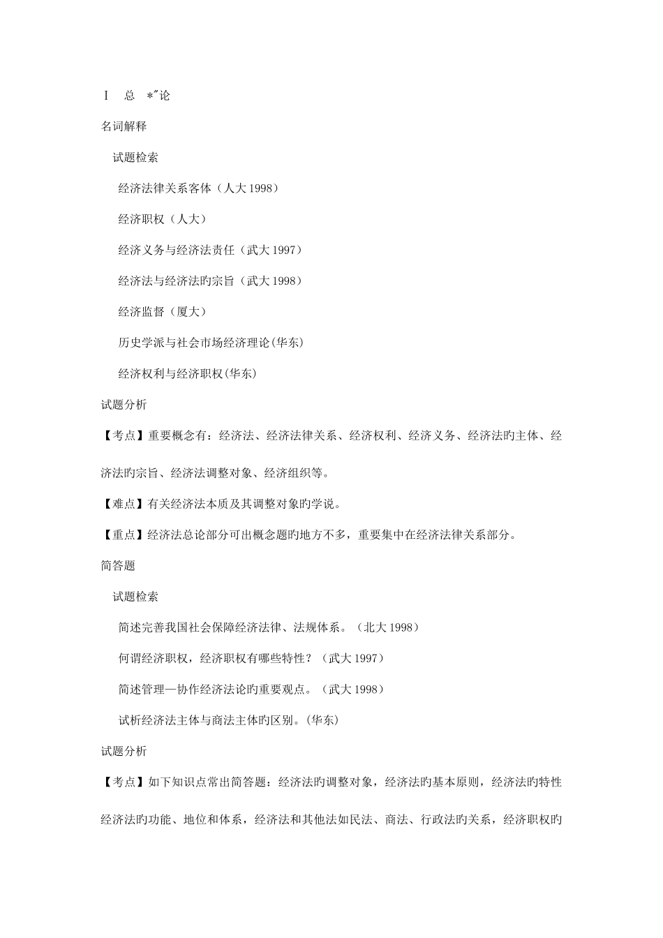 2025年各名校法学专业课真题分析经济法_第1页