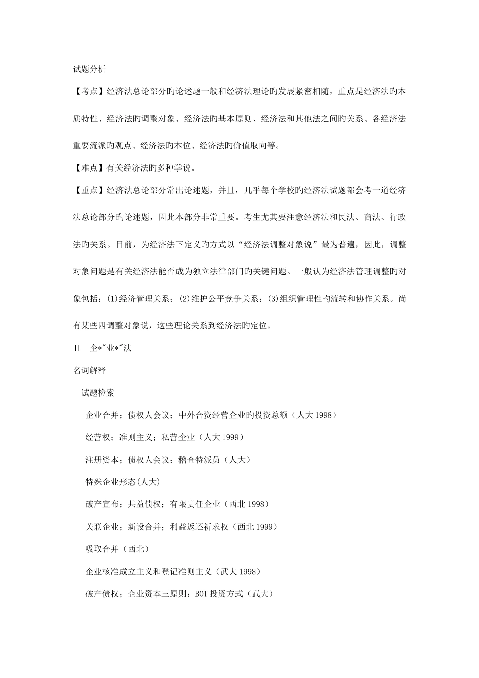 2025年各名校法学专业课真题分析经济法_第3页