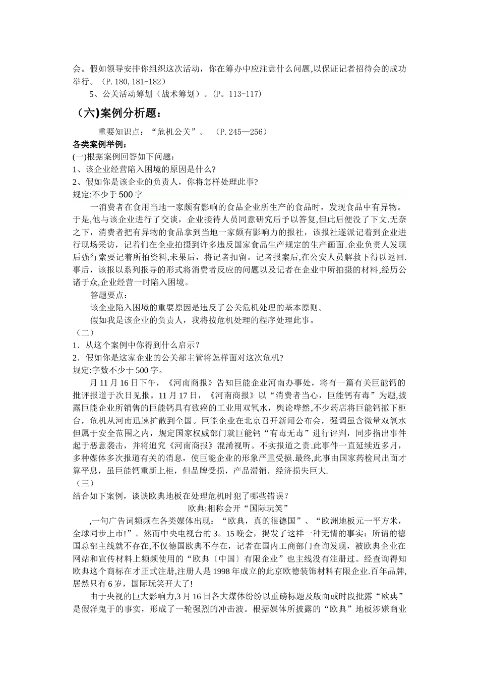 2025年电大《公共关系学》历年考试题汇总省管_第2页