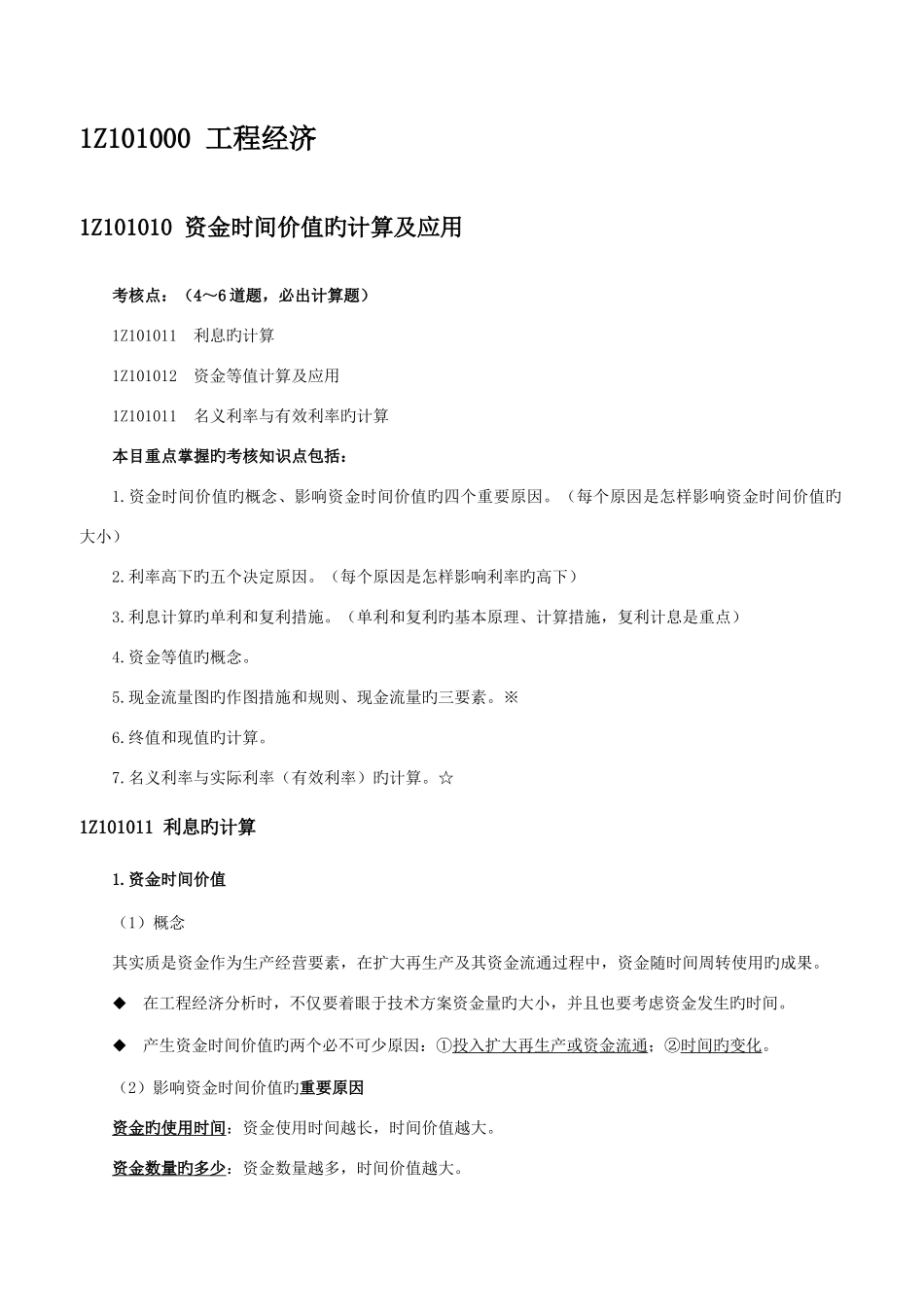 2025年一建工程经济最全笔记必过_第1页