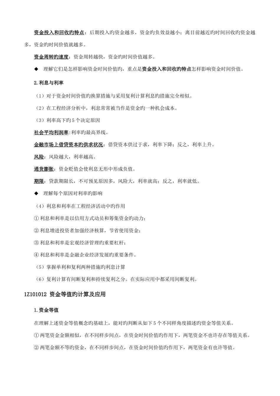 2025年一建工程经济最全笔记必过_第2页