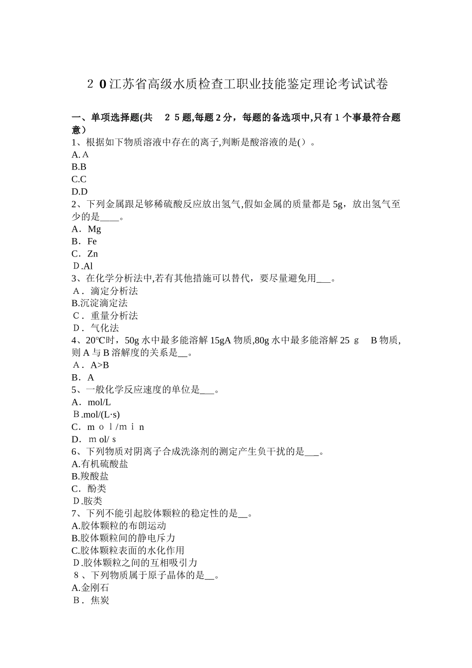 2025年江苏省高级水质检验工职业技能鉴定理论考试试卷_第1页