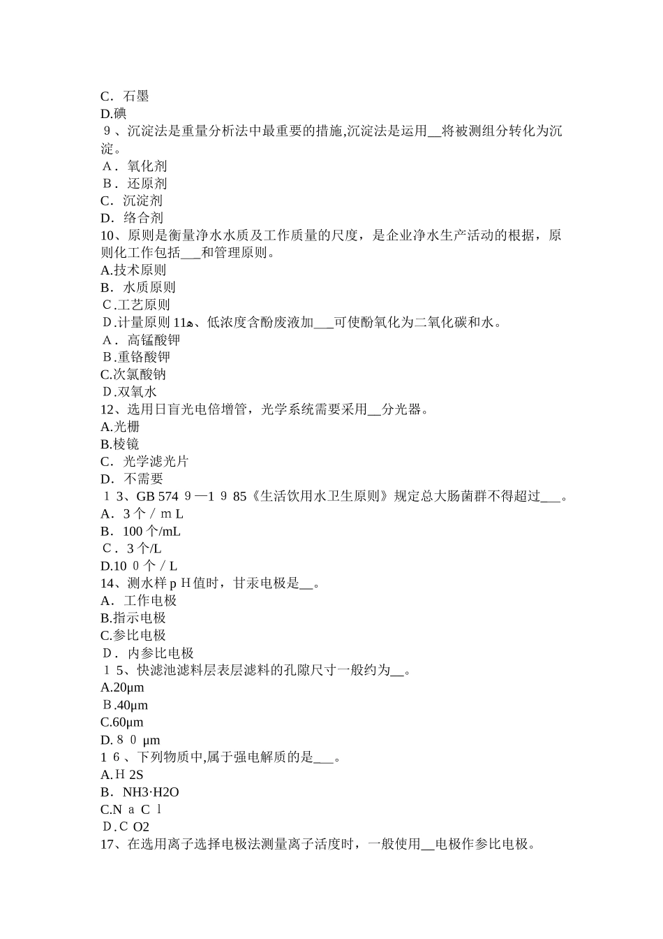 2025年江苏省高级水质检验工职业技能鉴定理论考试试卷_第2页
