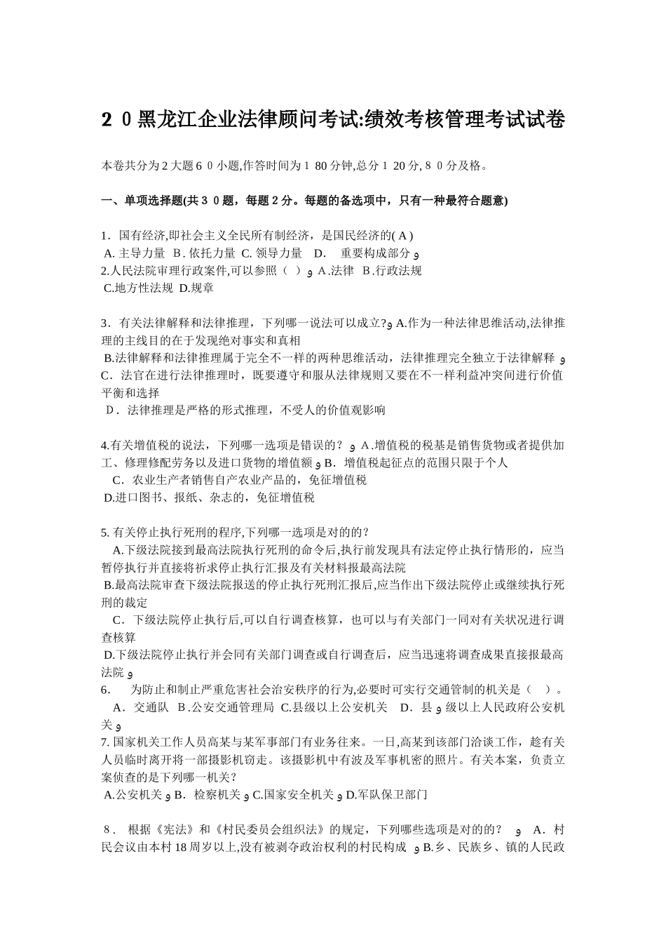 2025年黑龙江企业法律顾问考试绩效考核管理考试试卷_第1页