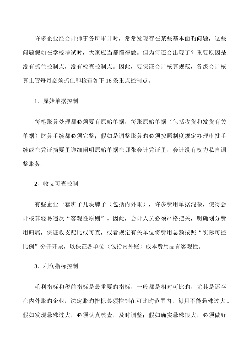 2025年会计从业资格考试核算注意事项_第1页