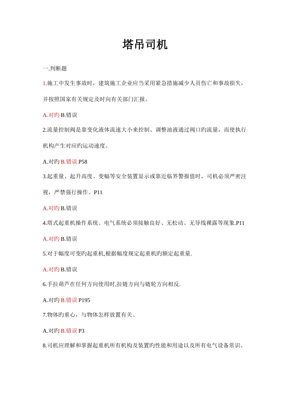 2025年塔式起重机司机题库模板_第1页