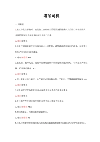 2025年塔式起重机司机题库模板