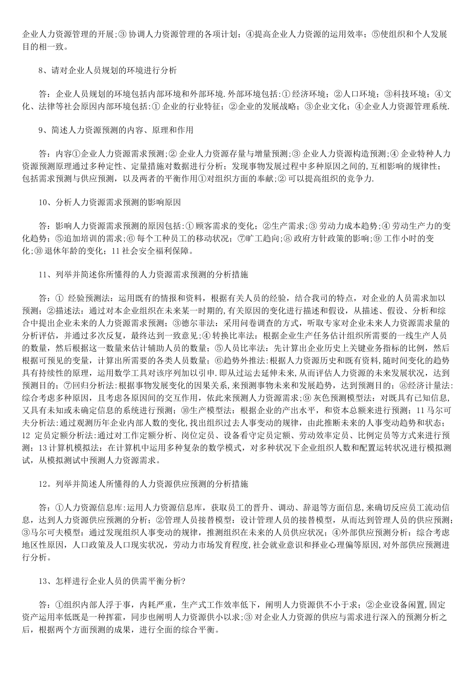 2025年二级人力资源管理师试题_第2页