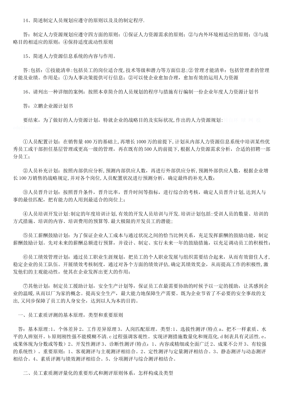 2025年二级人力资源管理师试题_第3页