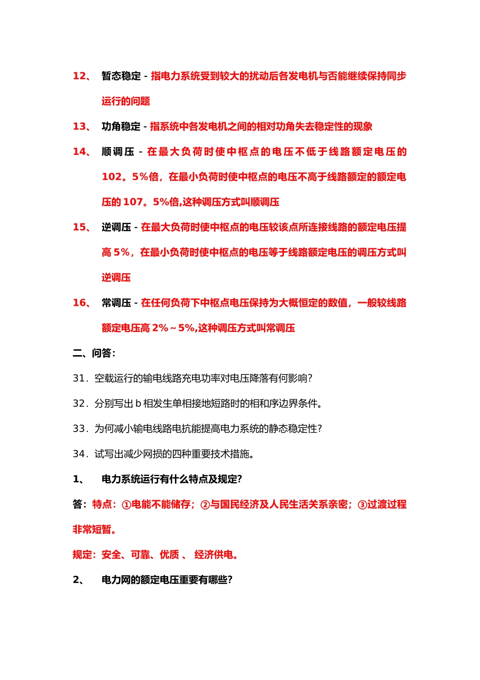 2025年电力系统试题库300道_第2页