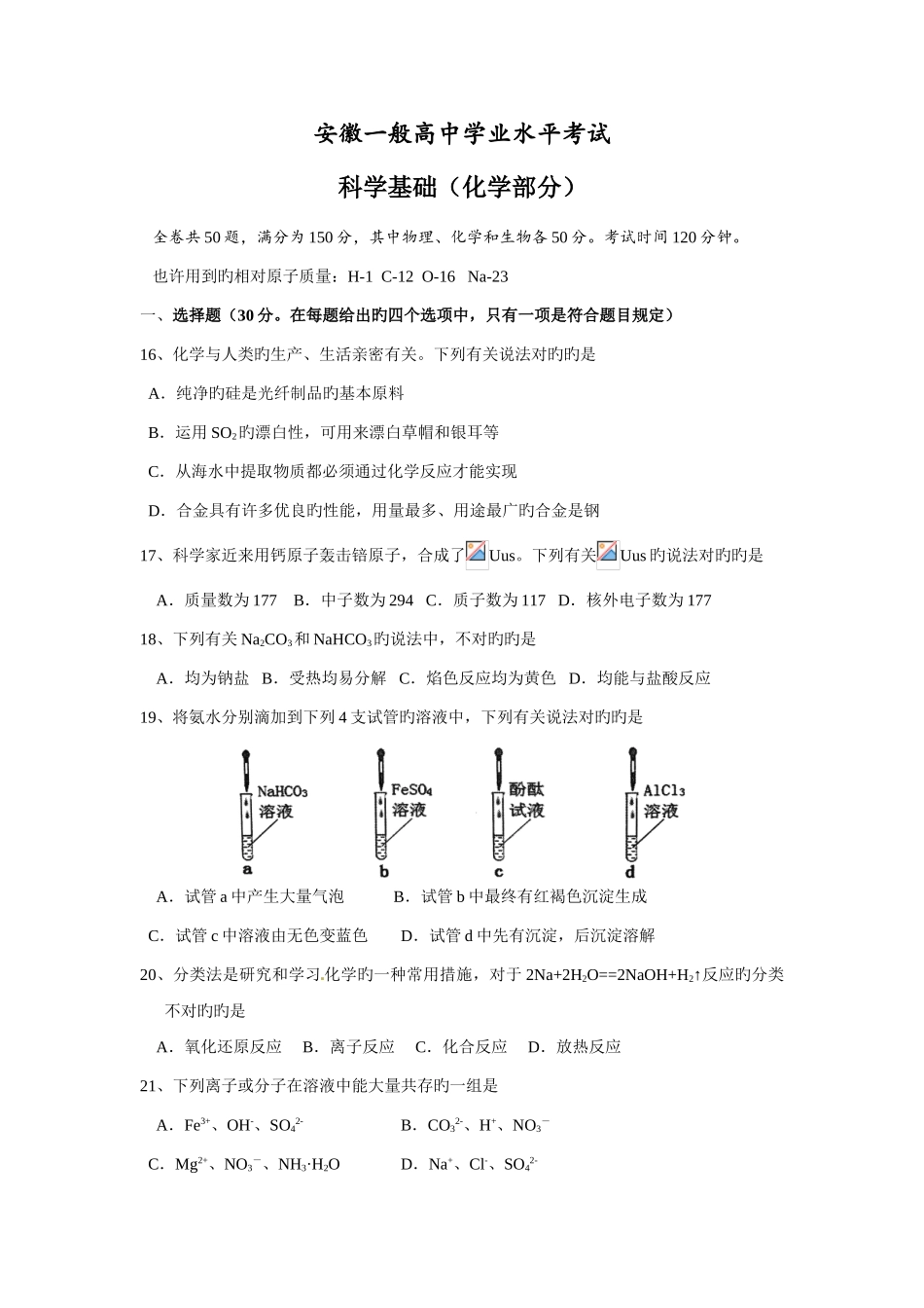 2025年安徽省普通高中学业水平测试科学基础化学试题及参考答案版_第1页