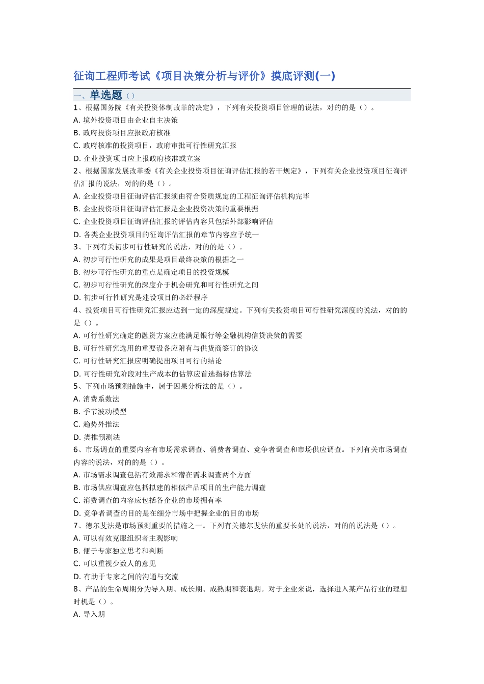 2025年咨询工程师考试项目决策分析与评价摸底评测_第1页