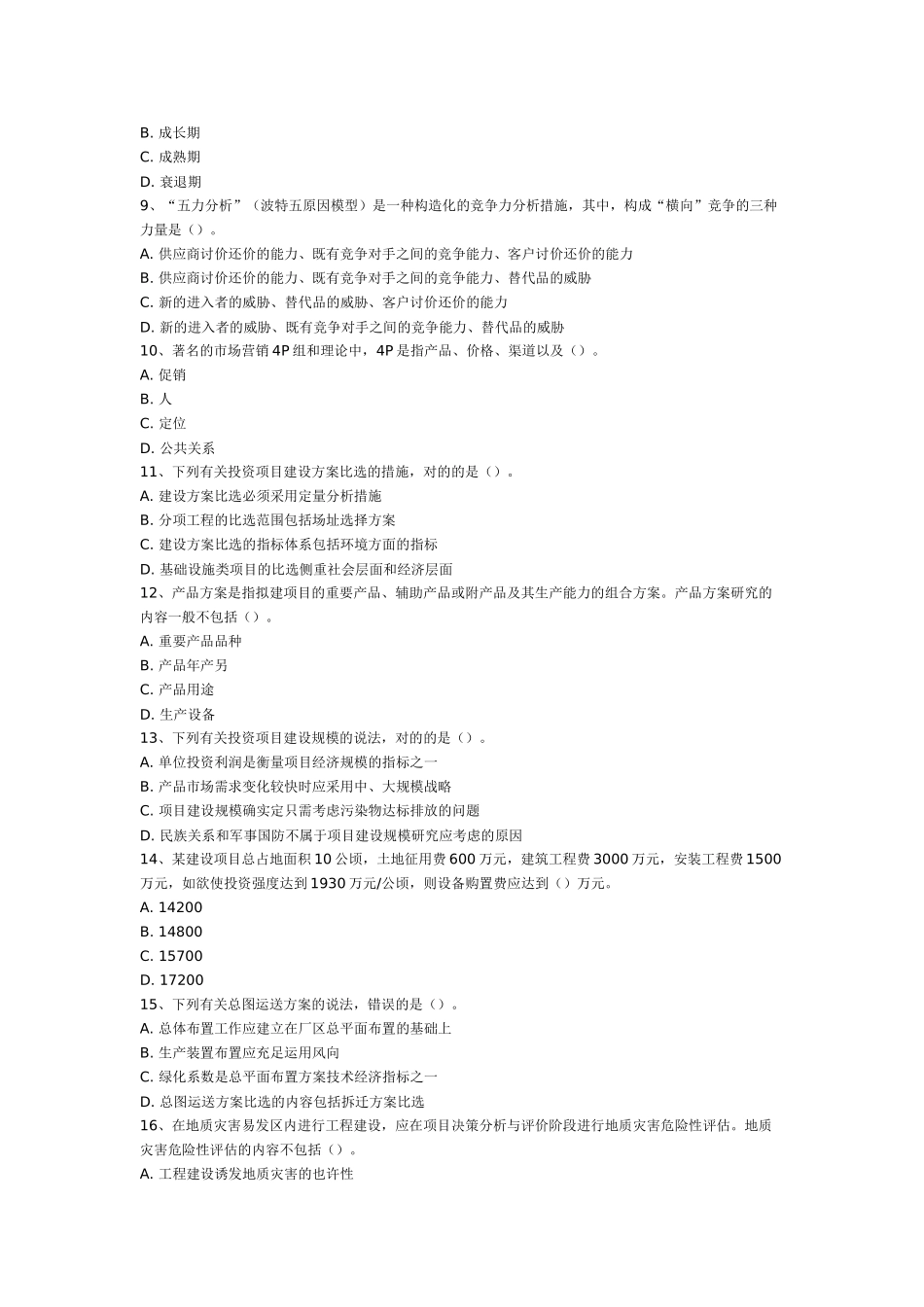 2025年咨询工程师考试项目决策分析与评价摸底评测_第2页