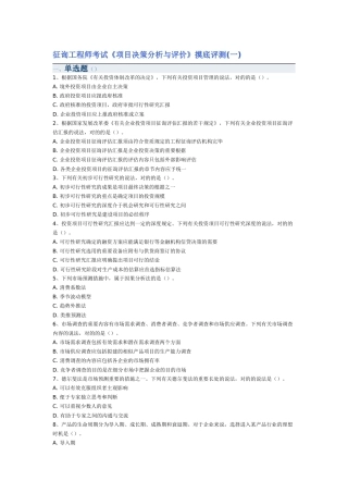 2025年咨询工程师考试项目决策分析与评价摸底评测