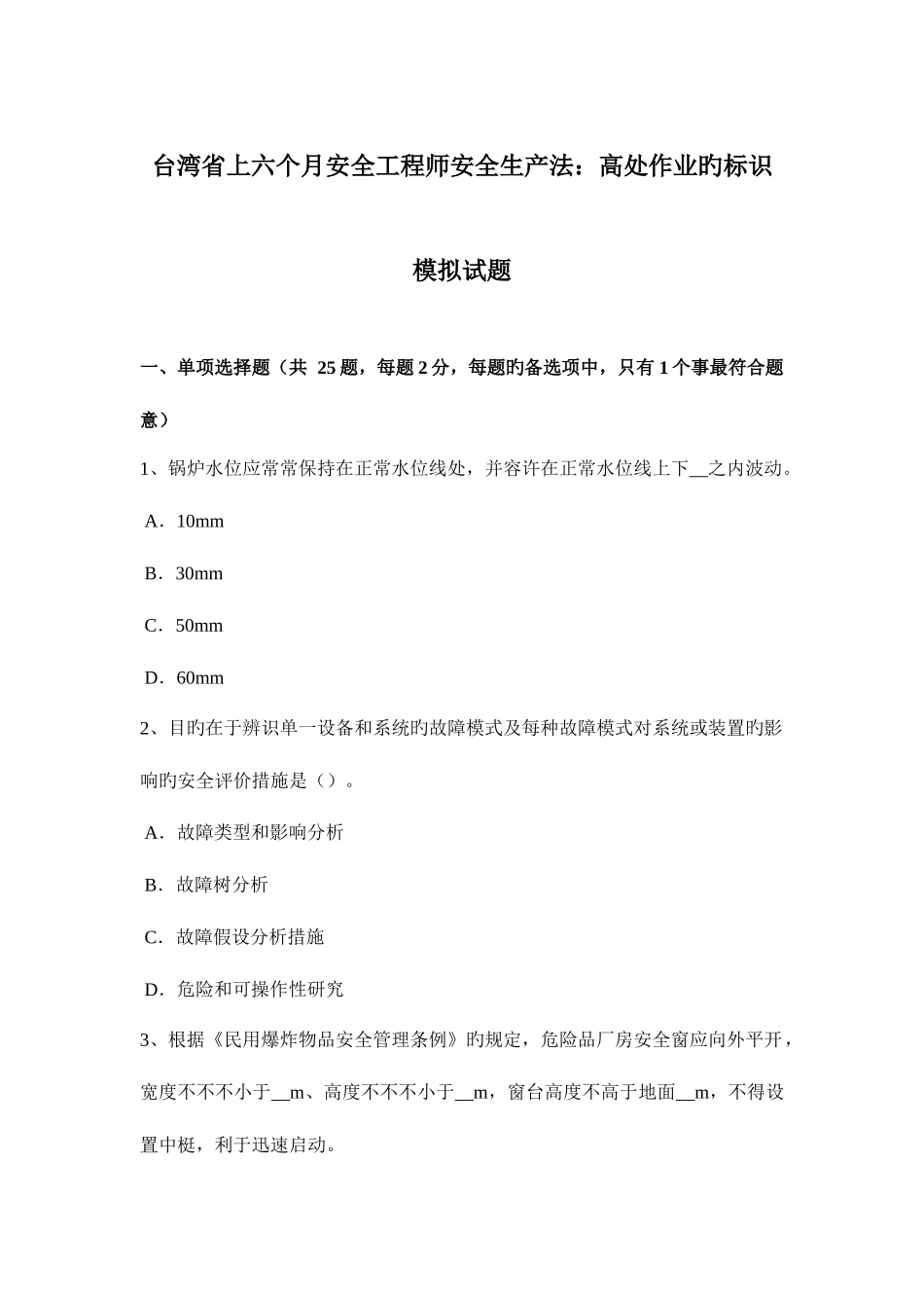 2025年台湾省上半年安全工程师安全生产法高处作业的标记模拟试题_第1页