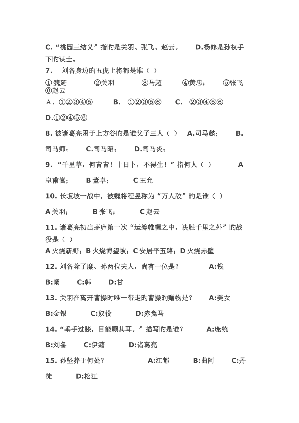 2025年三国演义知识竞赛及答案_第2页