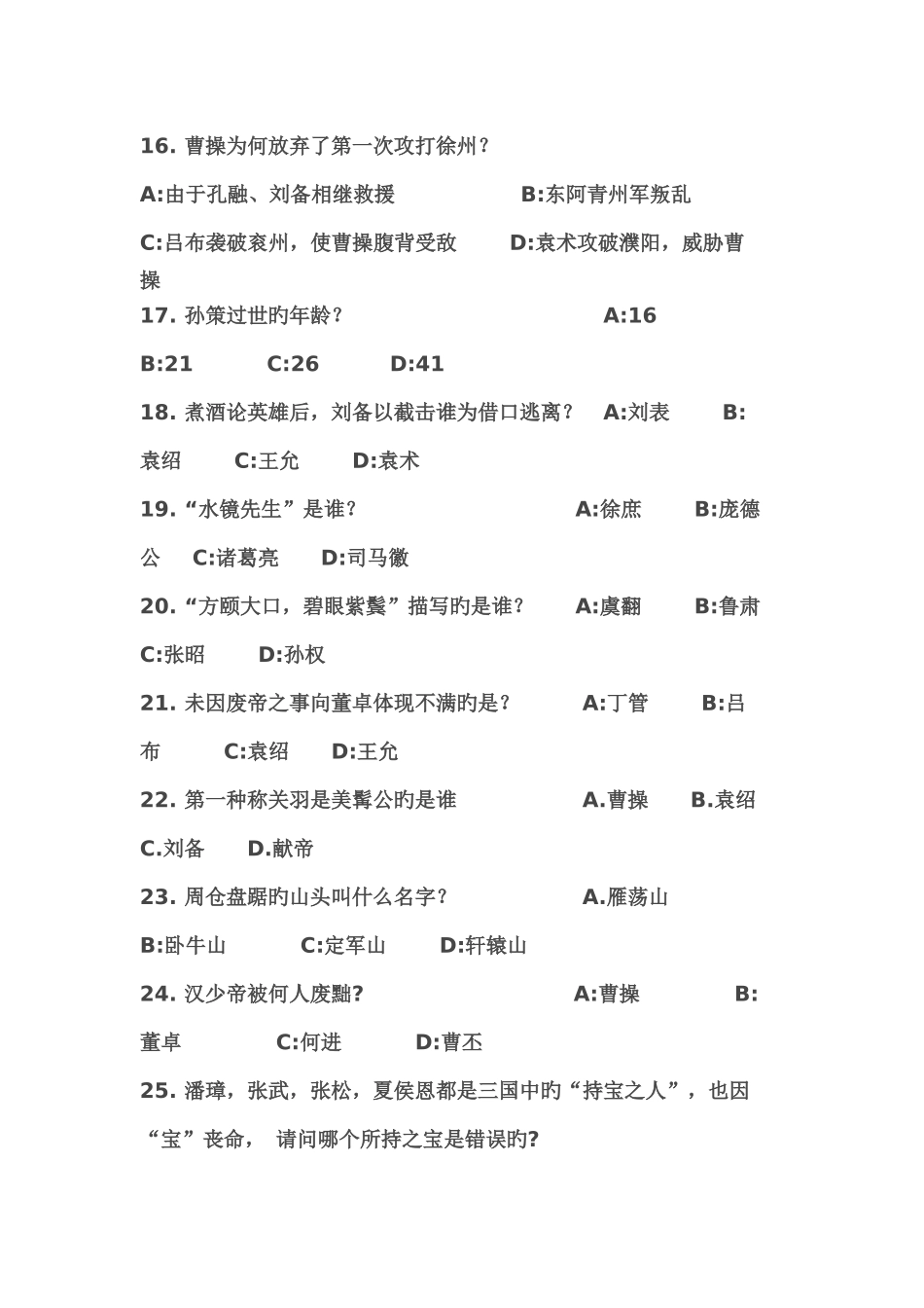 2025年三国演义知识竞赛及答案_第3页