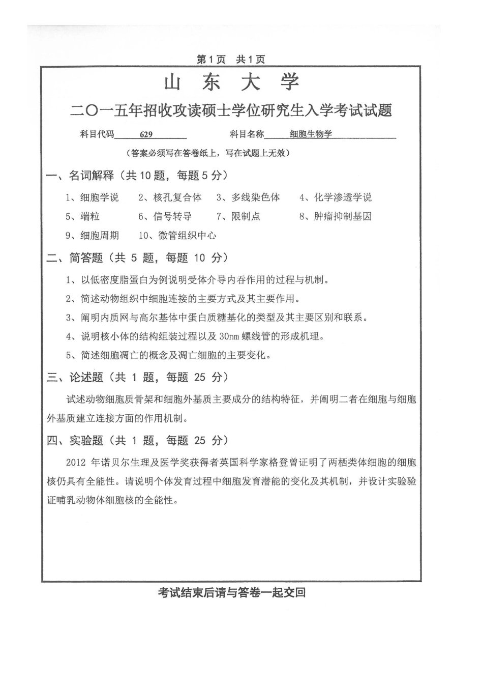 2025年山东大学629细胞生物学考研真题_第1页