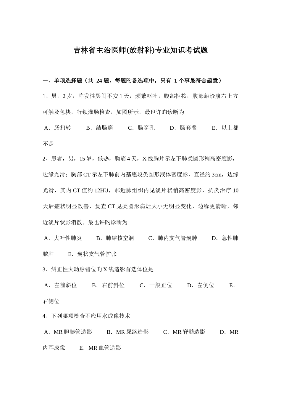 2025年吉林省主治医师放射科考试题_第1页