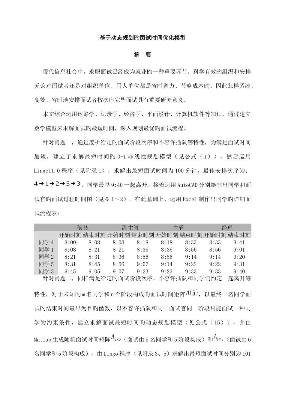 2025年基于动态规划的面试时间优化模型概述_第2页