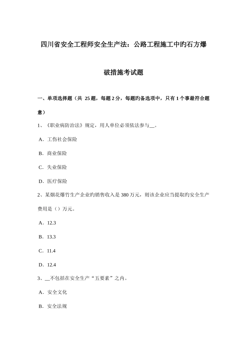 2025年四川省安全工程师安全生产法公路工程施工中的石方爆破方法考试题_第1页