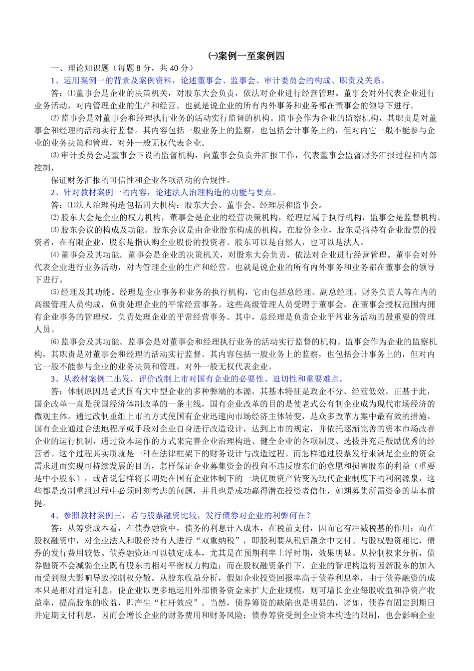 2025年电大本科财务案例形成性考核册全_第1页