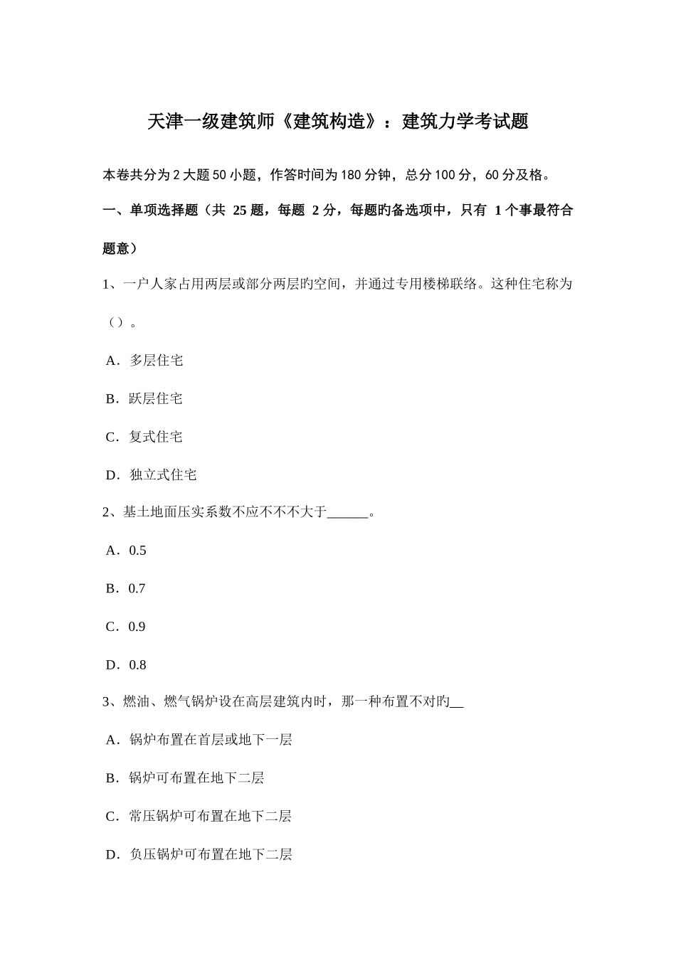 2025年天津一级建筑师建筑结构建筑力学考试题_第1页