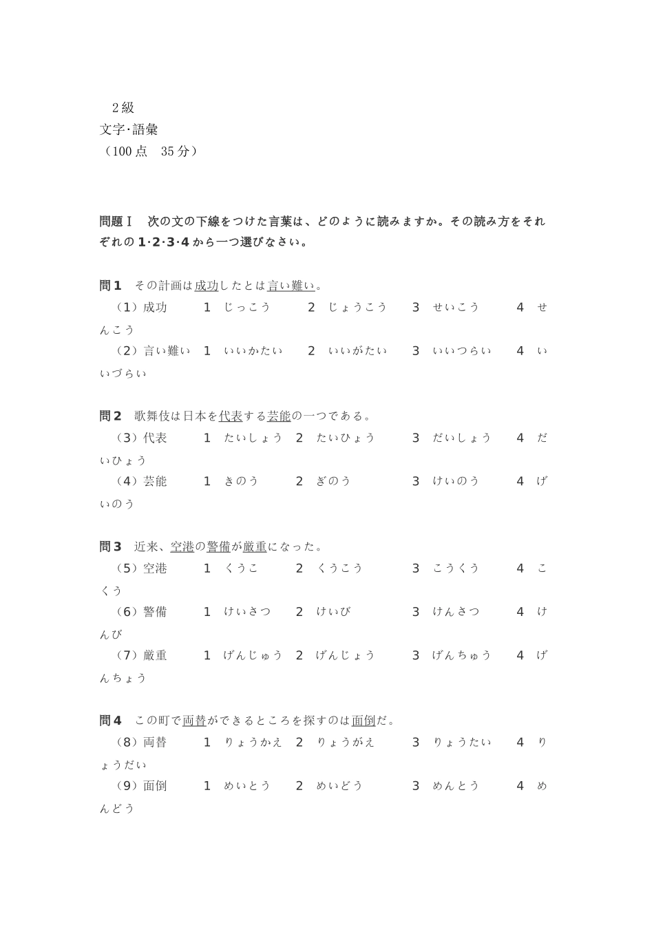 2025年日语能力考试2级真题及答案_第1页