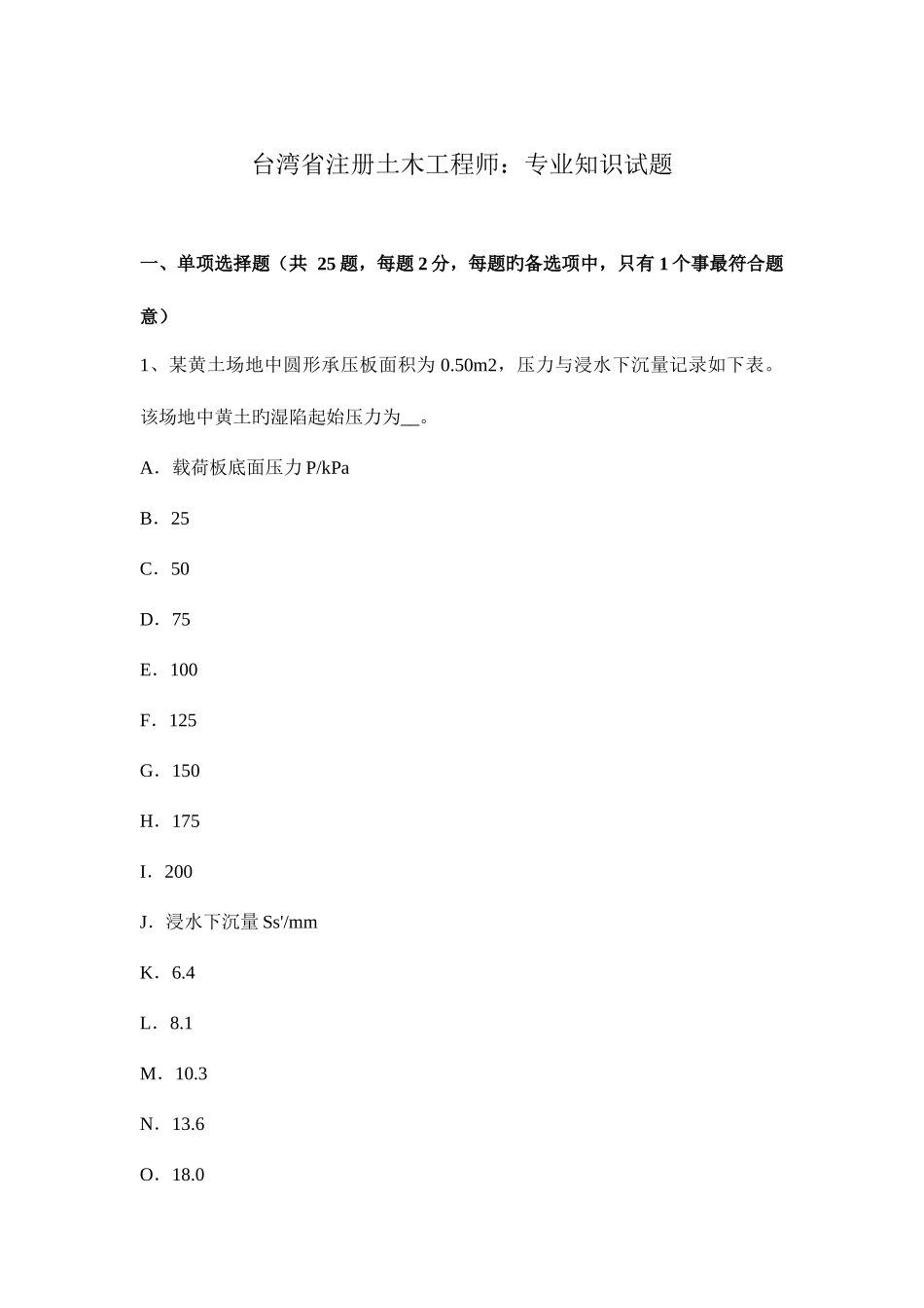 2025年台湾省注册土木工程师试题_第1页