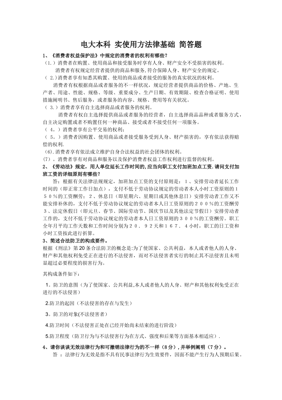 2025年电大本科实用法律基础开卷考试简答题_第1页