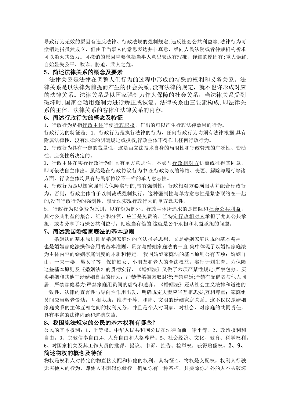 2025年电大本科实用法律基础开卷考试简答题_第2页