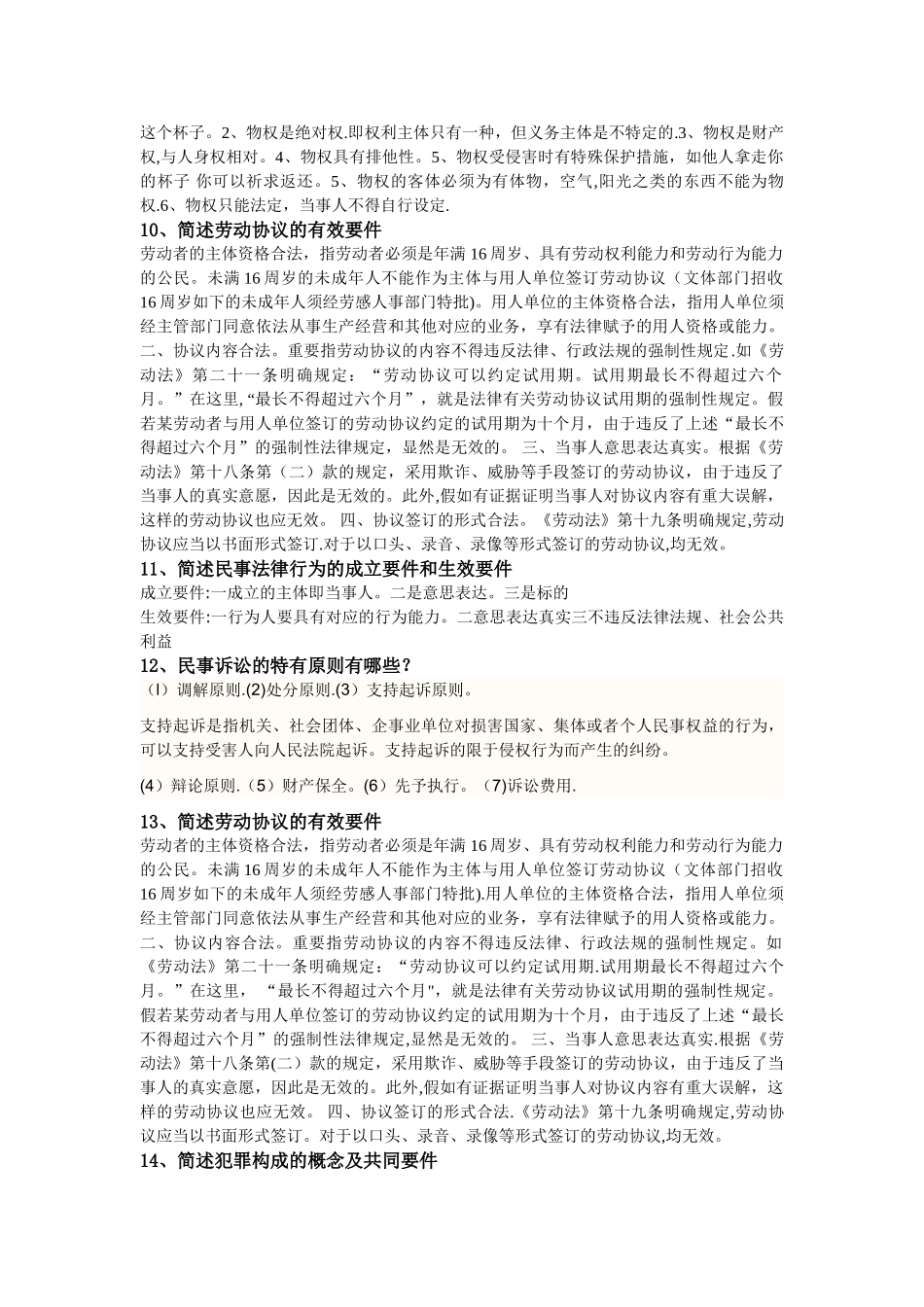 2025年电大本科实用法律基础开卷考试简答题_第3页