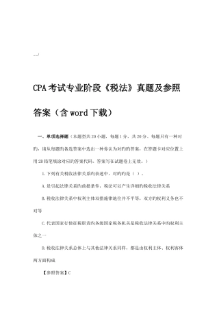 2025年CPA考试专业阶段税法考试真题
