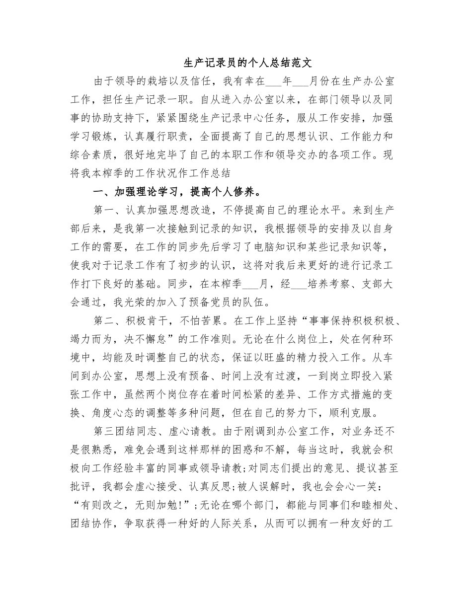 2025年生产统计员的个人总结范文_第1页