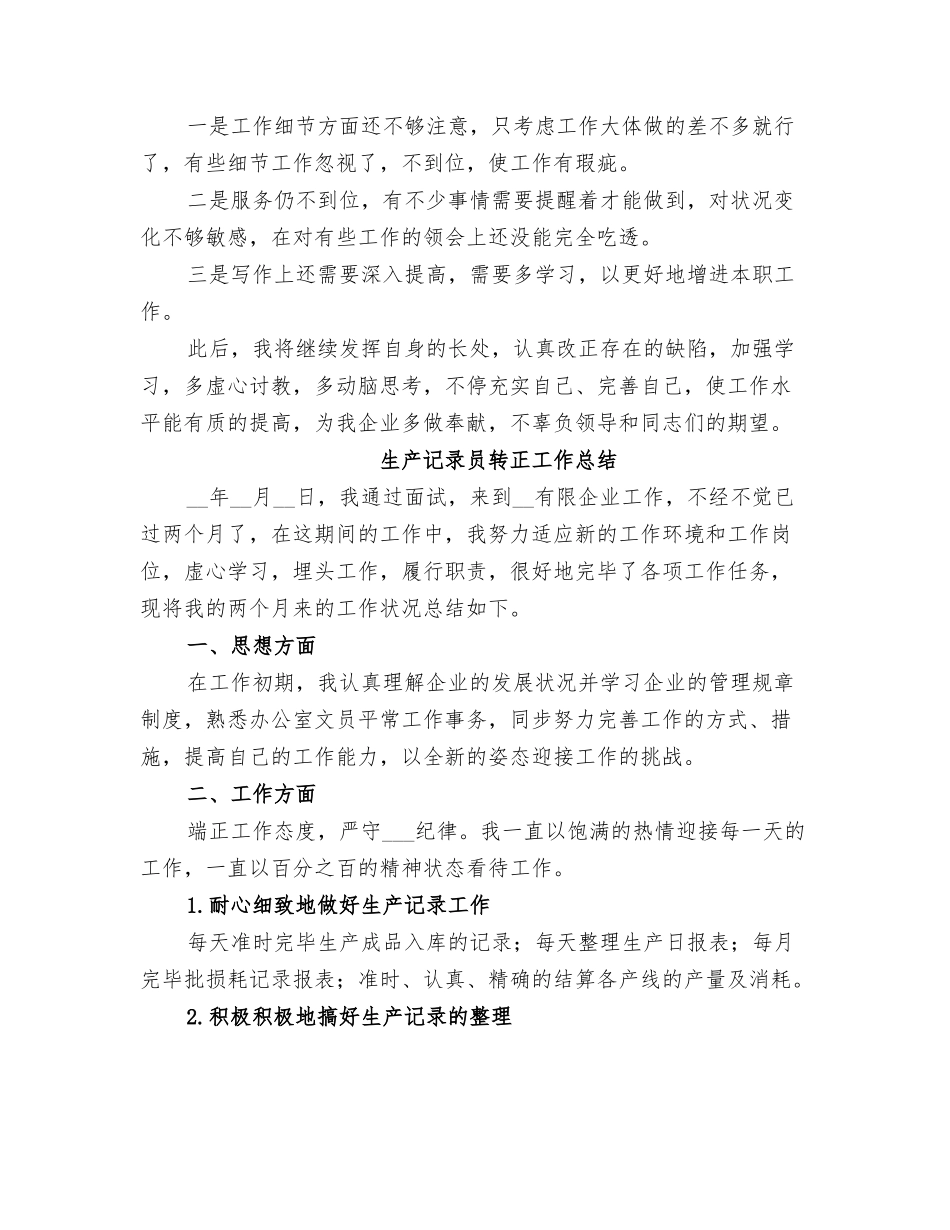 2025年生产统计员的个人总结范文_第3页