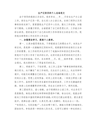 2025年生产统计员的个人总结范文