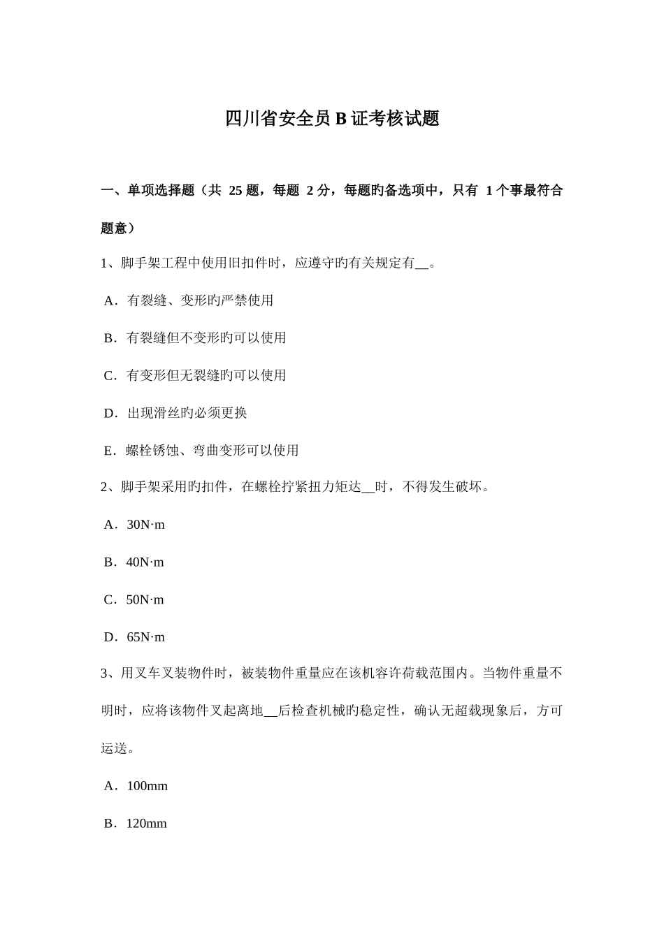 2025年安全员B证考核试题_第1页