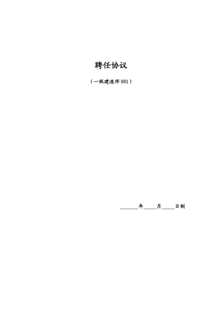 2025年一级建造师聘用协议