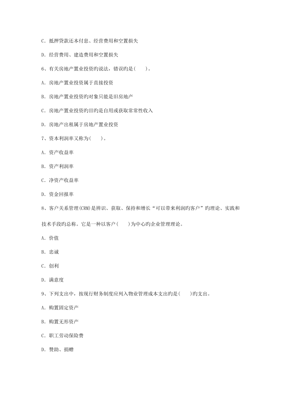 2025年四川省物业管理知识测试试卷及答案考试试题库_第2页