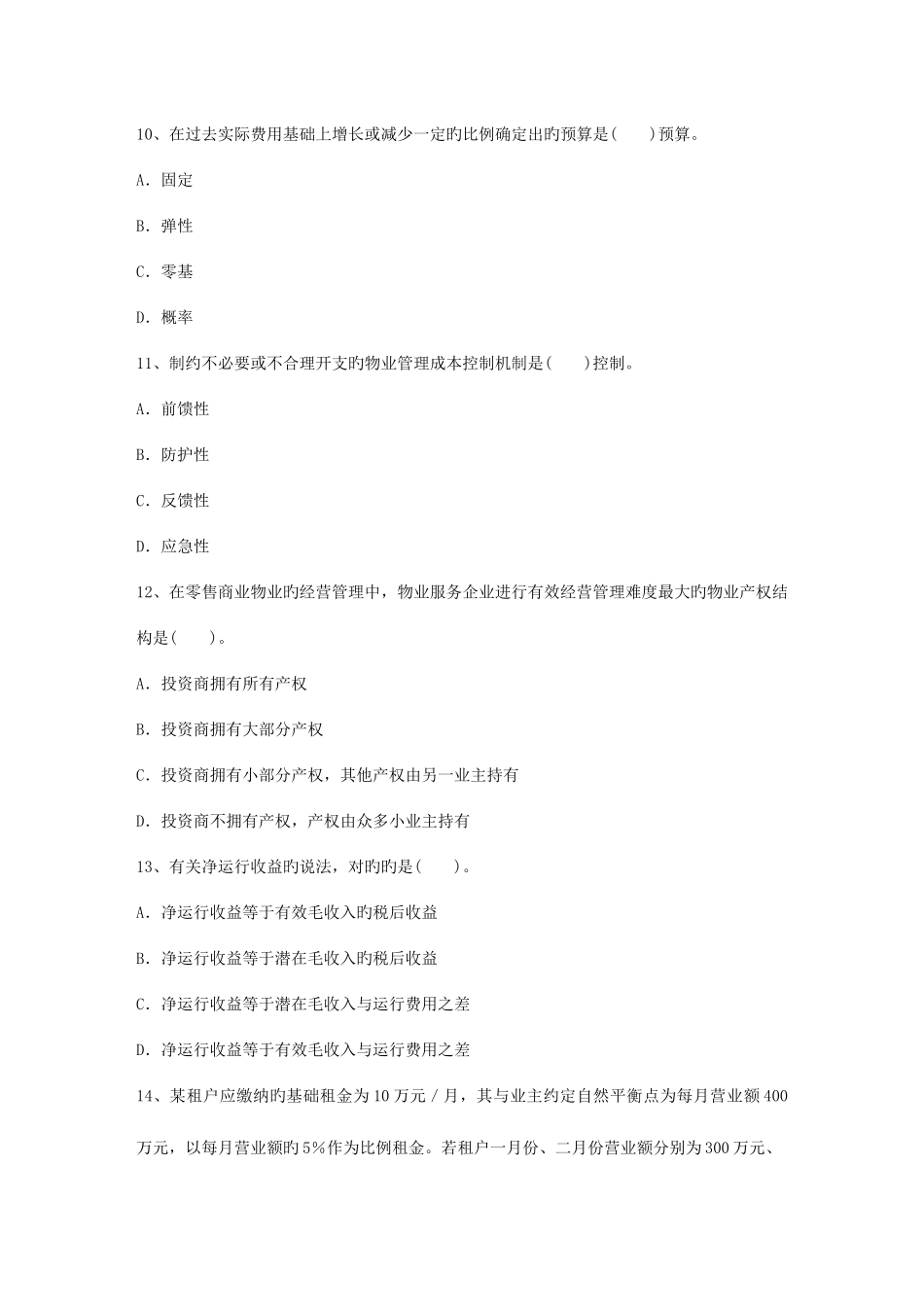 2025年四川省物业管理知识测试试卷及答案考试试题库_第3页